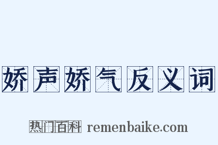 娇声娇气反义词是什么意思的图片
